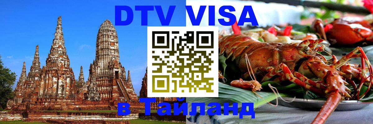 DTV (ДТВ) visa Таиланд 