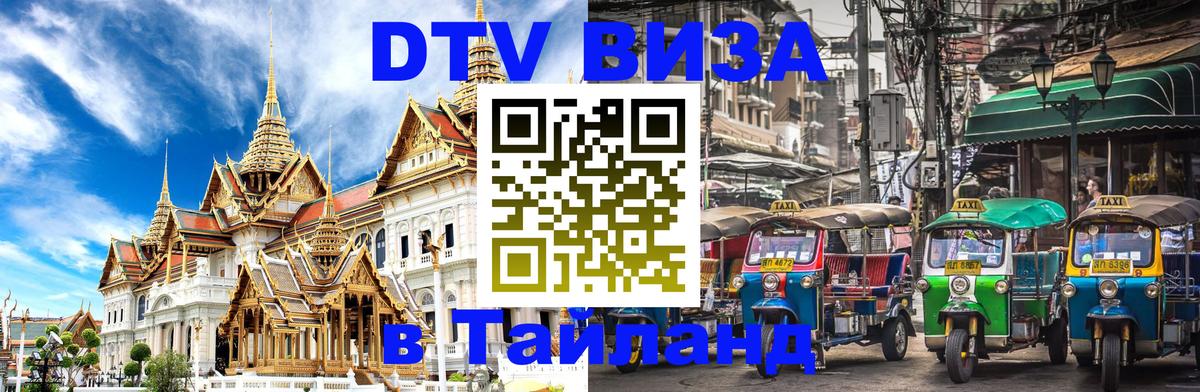 Стоимость и условия DTV визы — оформление в Таиланд под ключ - Душанбе 