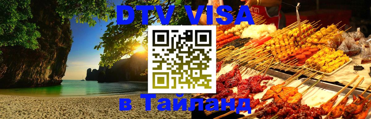 Destination Thailand Visa (DTV виза) 